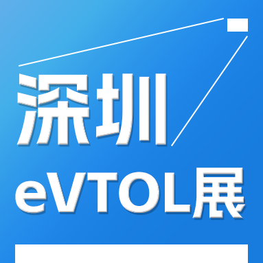2025深圳eVTOL產(chǎn)業(yè)發(fā)展大會暨低空經(jīng)濟展